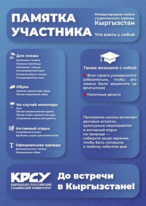 Participants of the International School «Studentourism»: reminder before the trip